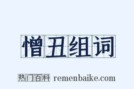 憎丑组词是什么意思的图片